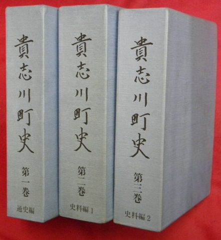 貴志川町史 第一 三巻 一巻通史編 二 三巻史料編1 2 計３冊 和歌山県 貴志川町史編集委員会編 万葉書房 古本 中古本 古書籍の通販は 日本の古本屋 日本の古本屋