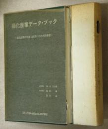 緑化産業データ・ブック : 緑化用樹の生産と植栽のための技術書