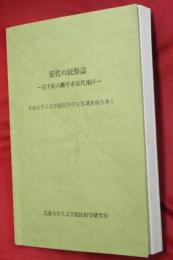 安代の民俗誌 : 岩手県八幡平市安代地区