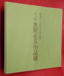 十三代　黒田正玄作品展　竹芸三十年（千家十職）