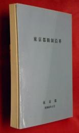 東京都職制沿革　昭和６０年４月