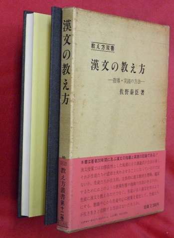 漢文の教え方 : 指導・実践の方法(佐野泰臣著) / 万葉書房 / 古本