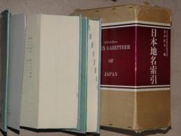 日本地名索引　上下2冊 : 1981
