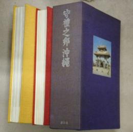 守禮之邦沖縄　上下2冊