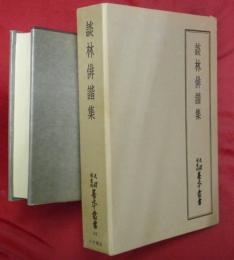 天理図書館善本叢書　談林俳諧集