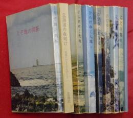 開拓につくした人びと　全8巻+年表・索引　計9冊（1えぞ地の開拓／2北海道の夜明け／３・４ひらけゆく大地上・下／５・６のびゆく北海道情・下／７・８文化の黎明上・下）