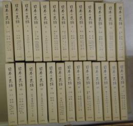 日本の民話 全26冊(企画編集：未来社) / 古本、中古本、古書籍の通販は