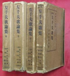 左千夫歌論集　巻一～三＋増訂左千夫歌集　計４冊