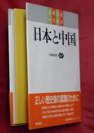 近現代史のなかの日本と中国