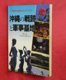 沖縄の戦跡と軍事基地 : 平和のためのガイドブック