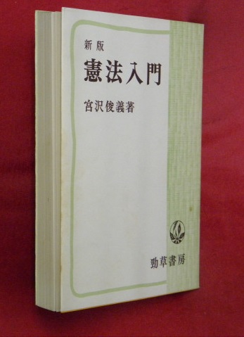 憲法入門 宮沢俊義 著 万葉書房 古本 中古本 古書籍の通販は 日本の古本屋 日本の古本屋