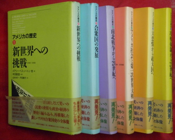 アメリカの歴史 全６冊 1新世界への挑戦2合衆国の発展3南北戦争から20世紀へ4アメリカ社会と第一次世界大戦5大恐慌から超大国へ6冷戦体制から21世紀へ メアリー ベス ノートンほか 古本 中古本 古書籍の通販は 日本の古本屋 日本の古本屋