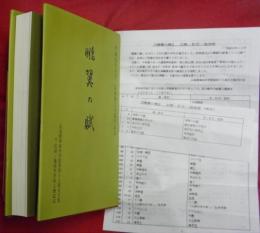 鵬翼の賦　広島陸軍幼年学校第四十八期生文集　付広幼・他幼年学校人物誌記　広幼創立百周年記念