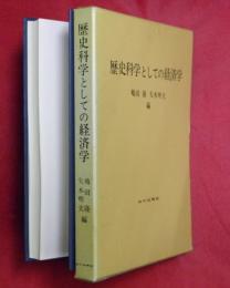 歴史科学としての経済学