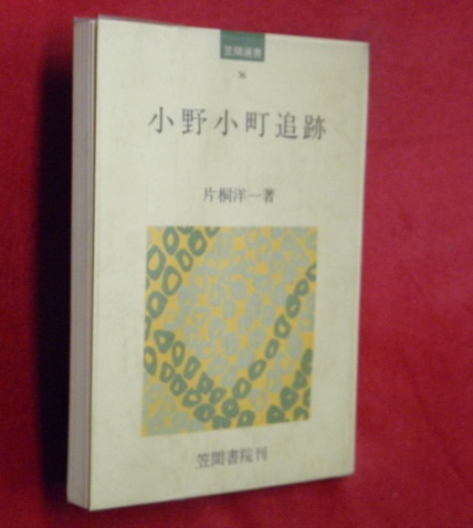 小野小町追跡 片桐洋一 著 万葉書房 古本 中古本 古書籍の通販は 日本の古本屋 日本の古本屋