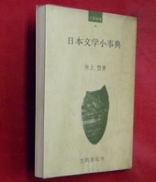 日本文学小事典