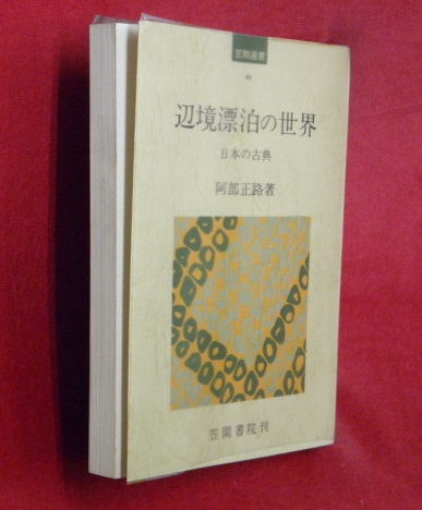 文政天保時代(徳富猪一郎著) / 万葉書房 / 古本、中古本、古書籍