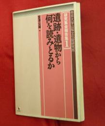 遺跡・遺物から何を読みとるか