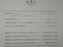 鎌倉遺文研究　第4号
