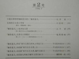 鎌倉遺文研究　第2号