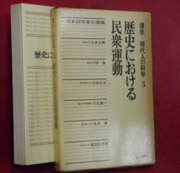 現代人の科学 : 講座