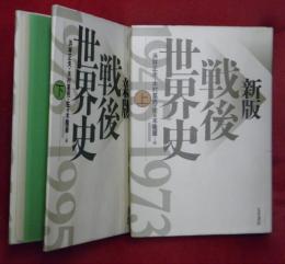 新版　戦後世界史　上下２冊