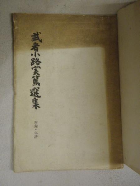 武者小路実篤選集 全12冊＋附録・年譜 計13冊 / 古本、中古