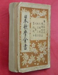 日本歌學全書　第二編　後撰和歌集・元輔家集・能宣家集・順家集・内裏歌合