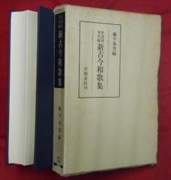 作者別年代順新古今和歌集