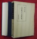 作者別年代順新古今和歌集 ＜笠間叢書 新古今和歌集 257＞