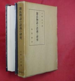 源氏物語の語義の研究
