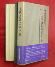 上代詩歌の家と庭