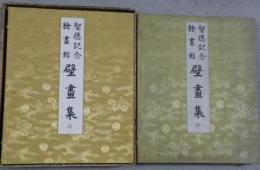 聖徳記念絵画館　壁画集　乾坤2冊