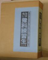 海軍飛行豫科練習生　全２巻