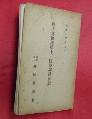 蘭学事始(杉田玄白 著 ; 緒方富雄 校註) / 万葉書房 / 古本 