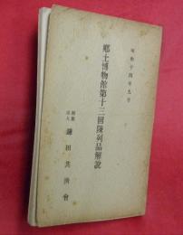 郷土博物館第十三回陳列品解説　昭和１４年９月