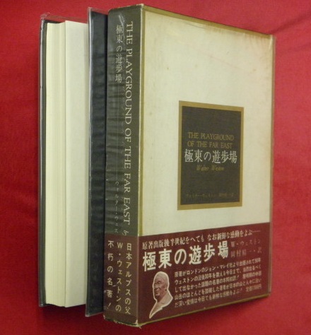 極東の遊歩場 ウォルター ウェストン 著 岡村精一 訳 古本 中古本 古書籍の通販は 日本の古本屋 日本の古本屋