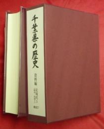 千葉県の歴史