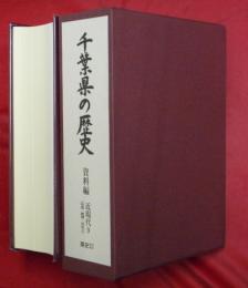 千葉県の歴史