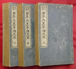 改正刪補　日本外史字類大全　上中下３冊