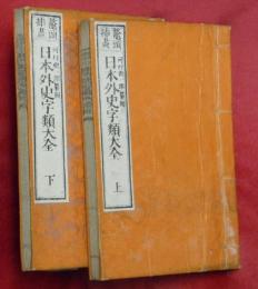 鼇頭挿画　日本外史字類大全　上下２冊