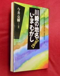 川崎の地名【巷説】いまむかし