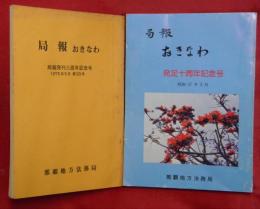 局報おきなわ　局報発刊三周年記念号・発足十周年記念号　２冊