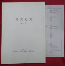 研究紀要　第2号（久我殿・長宗繁一ほか）