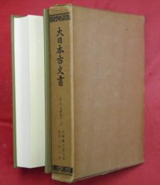 大日本古文書　編年之十八（追加12）【自寶亀元年九月至同二年六月】