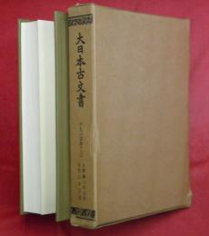 大日本古文書　編年之十九（追加13）【自寶亀二年七月至同三年三月】