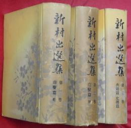 新村出選集　第一～三巻　３冊（第一・二巻＝南蛮篇乾・坤、第三巻＝典籍篇・史傳篇）