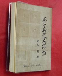 尼子時代史探訪　安来の歴史第８巻