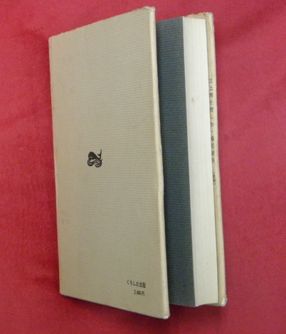 現代語法序説 : シンタクスの試み(三上章 著) / 古本、中古本、古書籍 