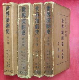 世界演劇史　第一～四巻　４冊（全６巻中）